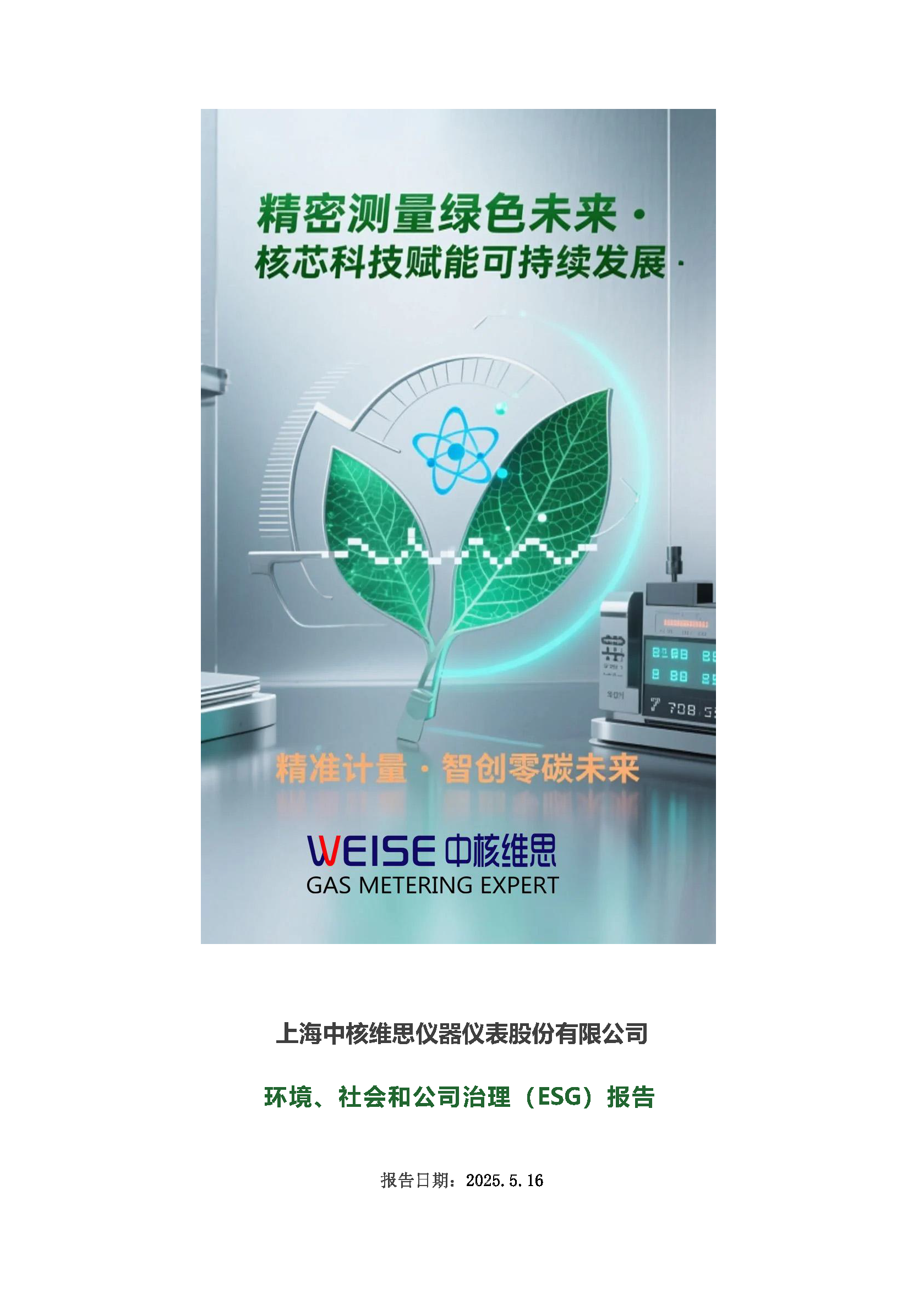 2024年度社會、環(huán)境和公司治理(ESG)報告_頁面_01.png